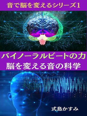 cover image of バイノーラルビートの力：脳を変える音の科学